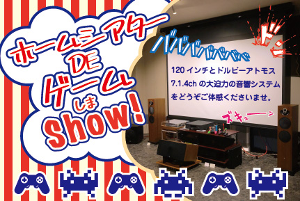 ホームシアターゲーム!