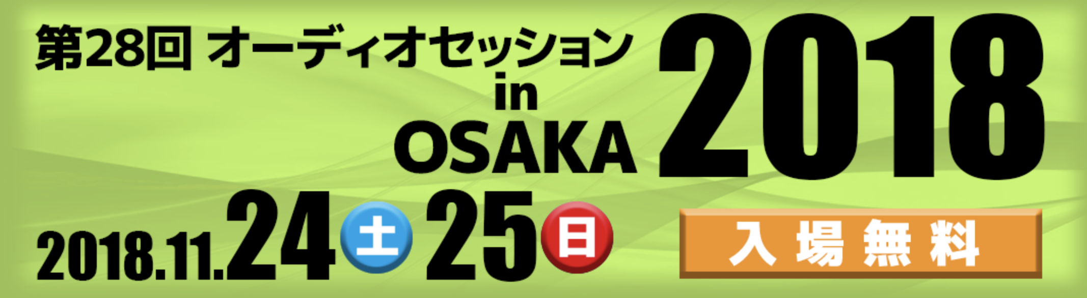 オーディオセッション2018