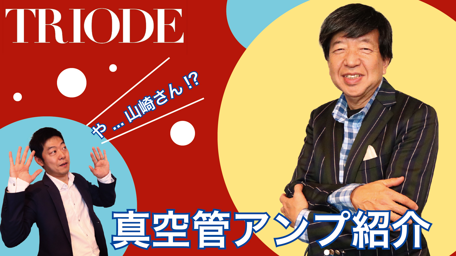 トライオード