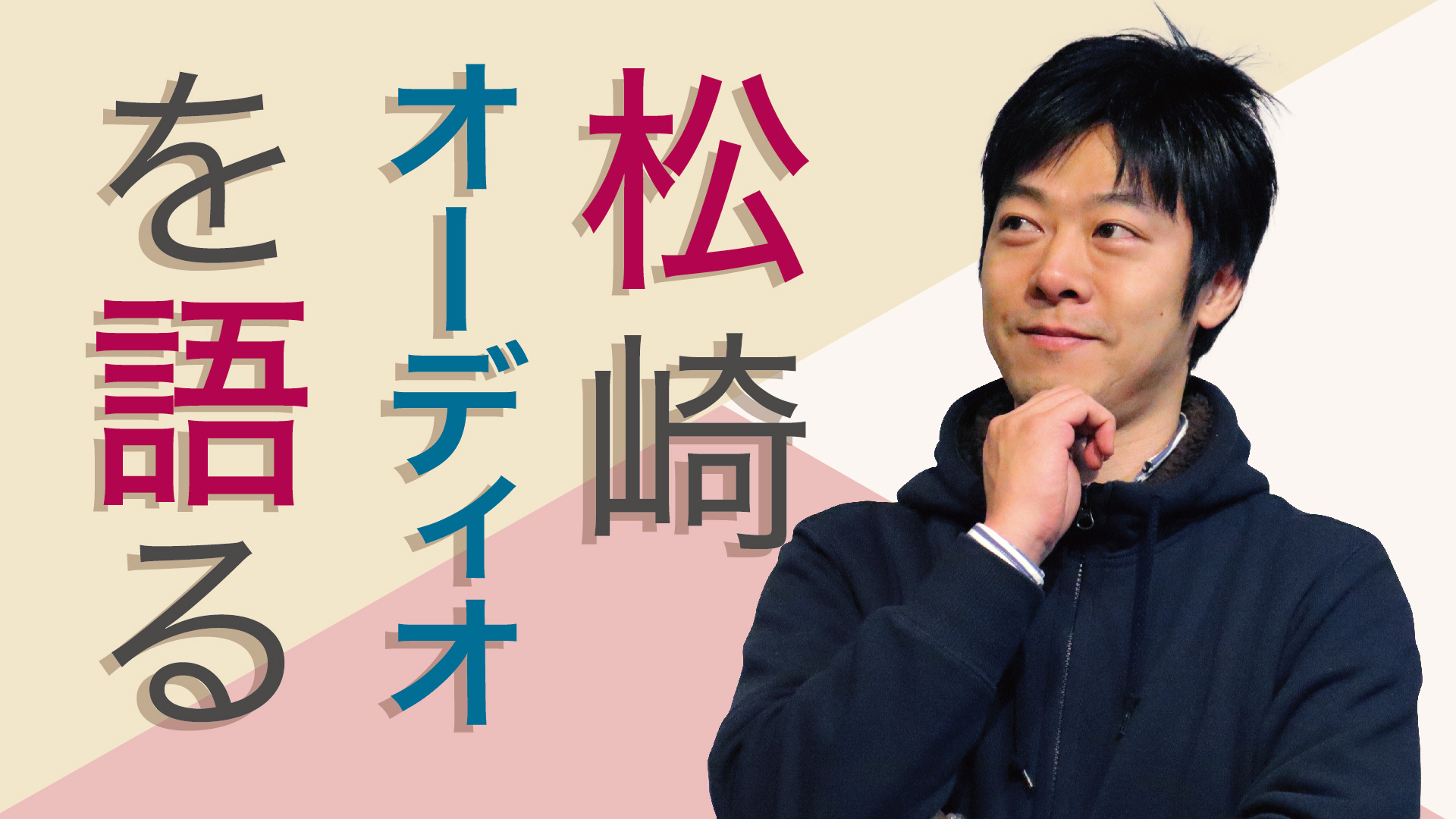 オーディオの理想