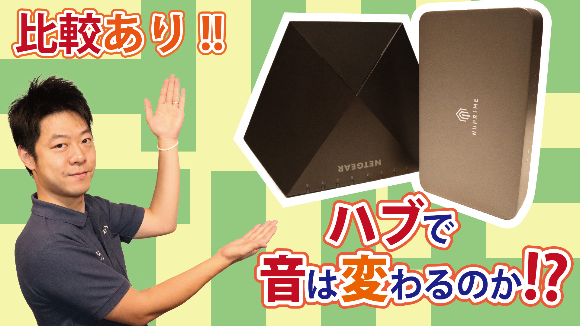 スイッチングハブ