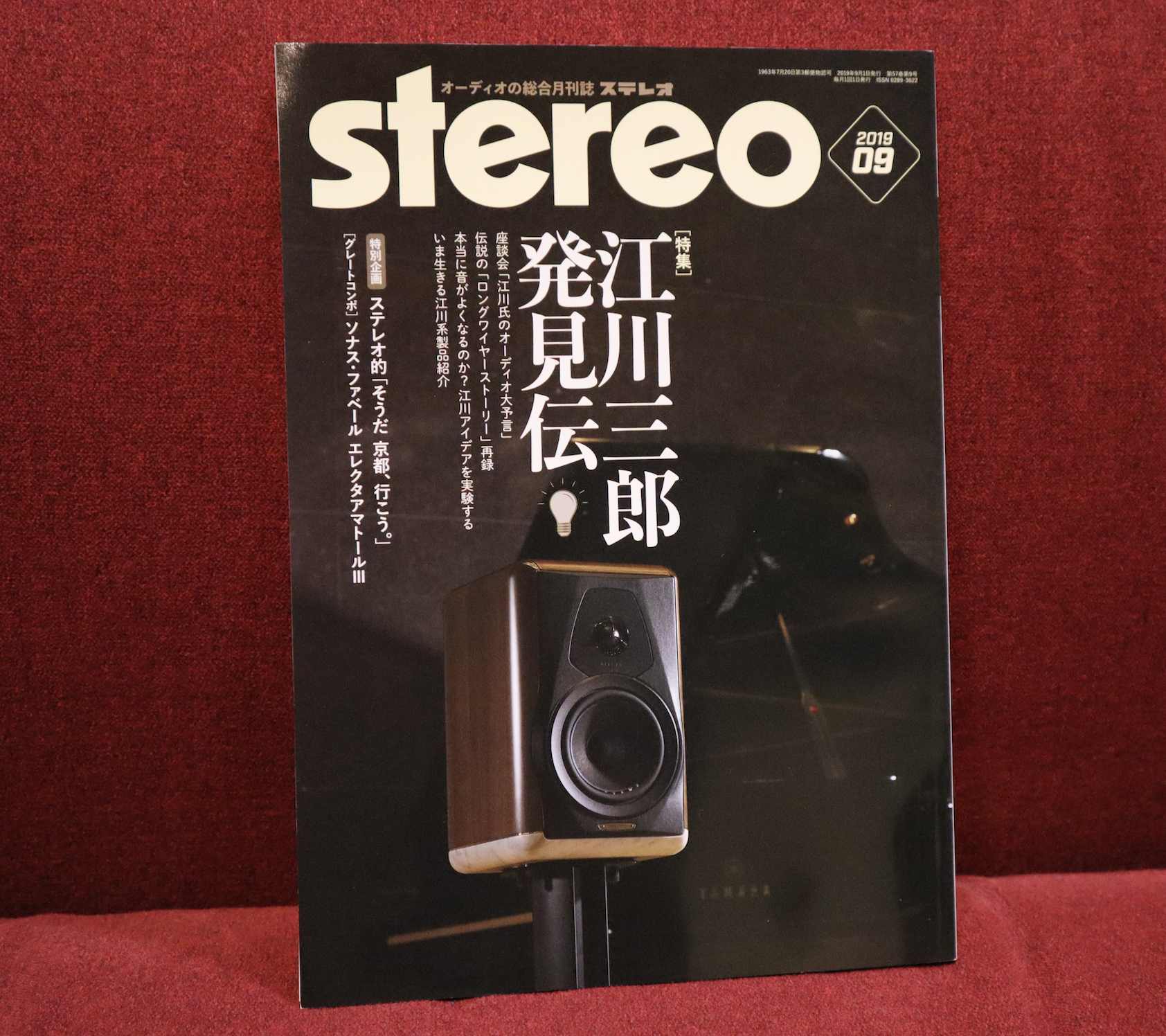 Stereo 9月号