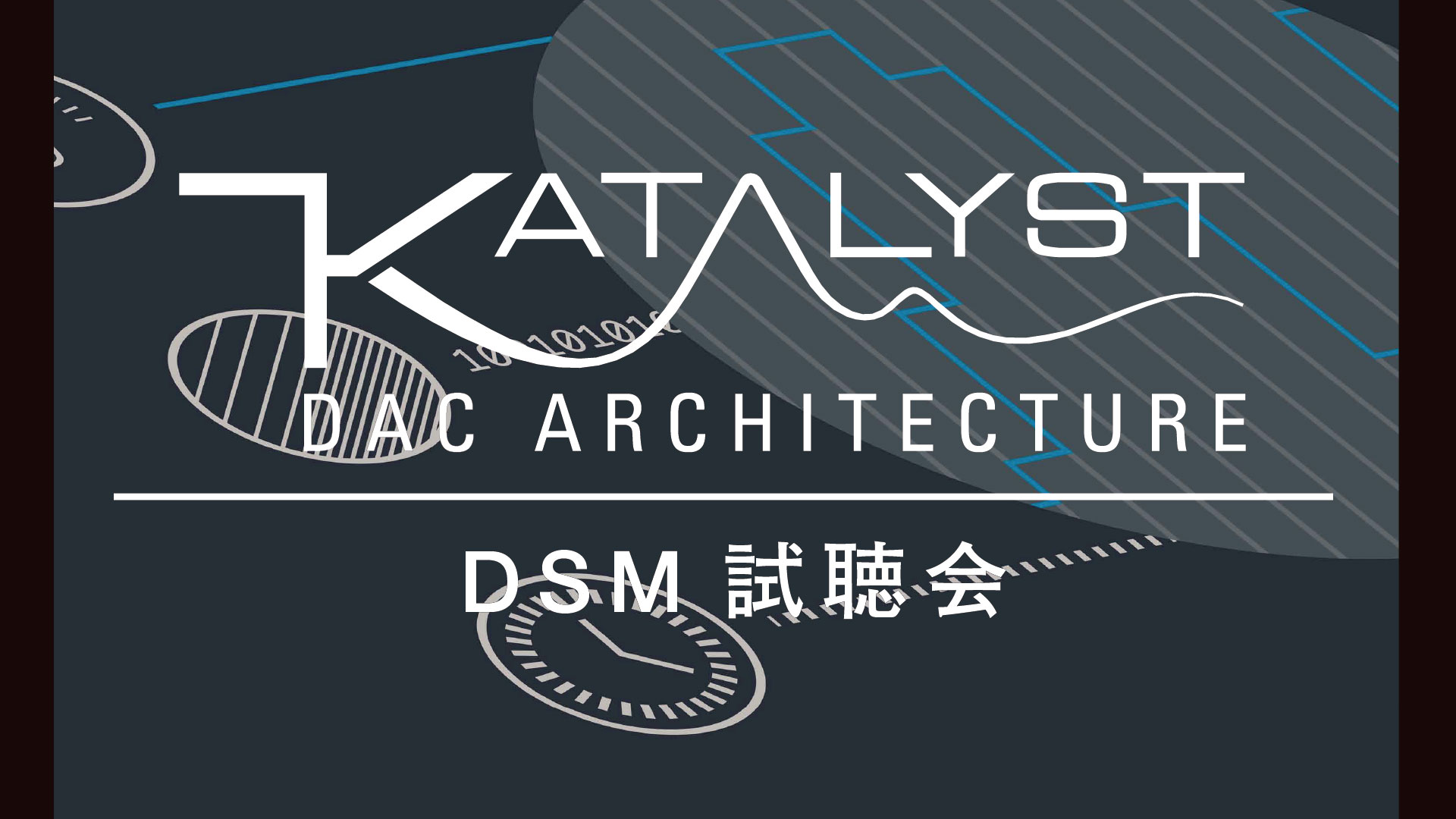 DSM試聴会